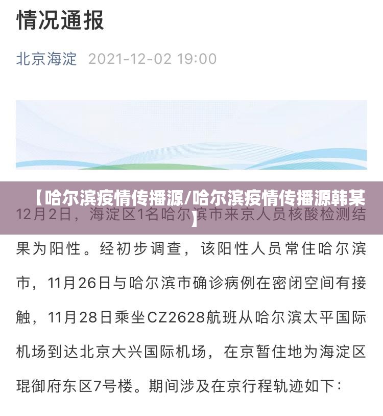 【哈尔滨疫情传播源/哈尔滨疫情传播源韩某】