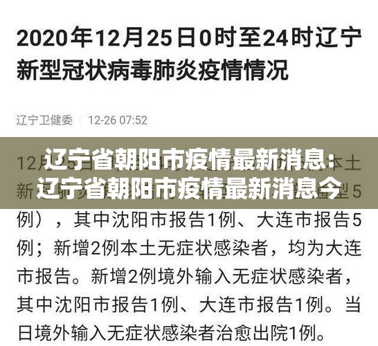 辽宁省朝阳市疫情最新消息:辽宁省朝阳市疫情最新消息今天