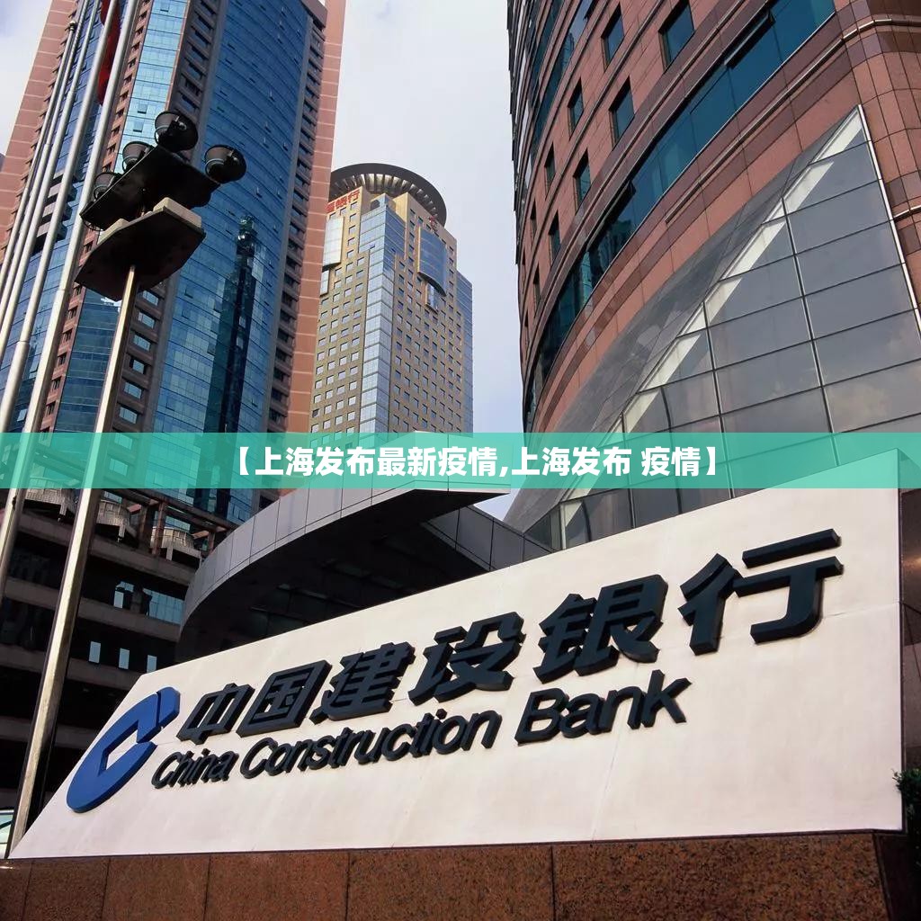 【上海发布最新疫情,上海发布 疫情】 【上海发布最新疫情,上海发布 疫情】