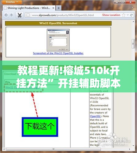 教程更新!榕城510k开挂方法”开挂辅助脚本+详细开挂安装教程
