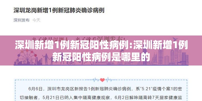 深圳新增1例新冠阳性病例:深圳新增1例新冠阳性病例是哪里的
