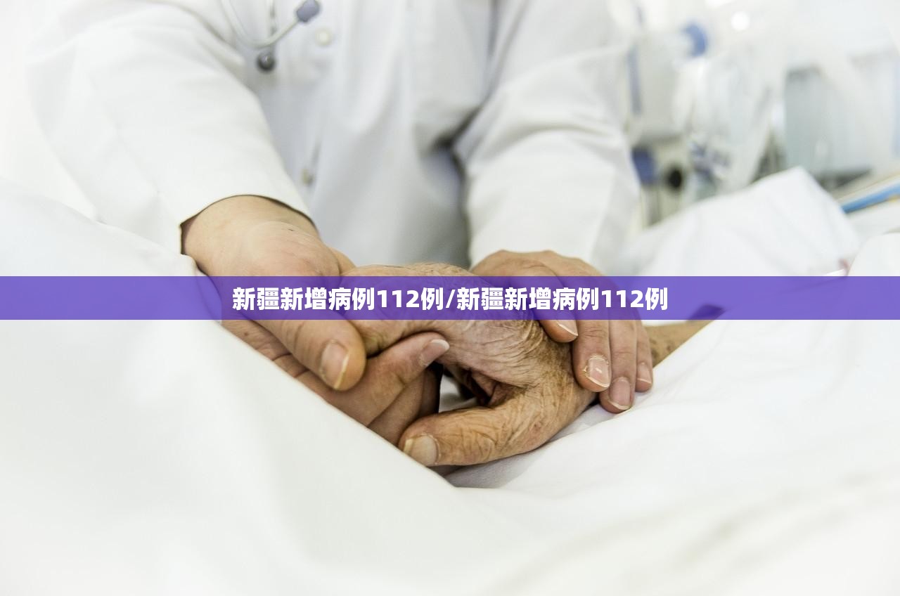 新疆新增病例112例/新疆新增病例112例 新疆新增病例112例/新疆新增病例112例