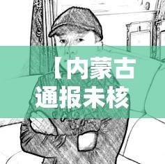 【内蒙古通报未核检却查到结果/没检查核酸怎么有结果】 【内蒙古通报未核检却查到结果/没检查核酸怎么有结果】