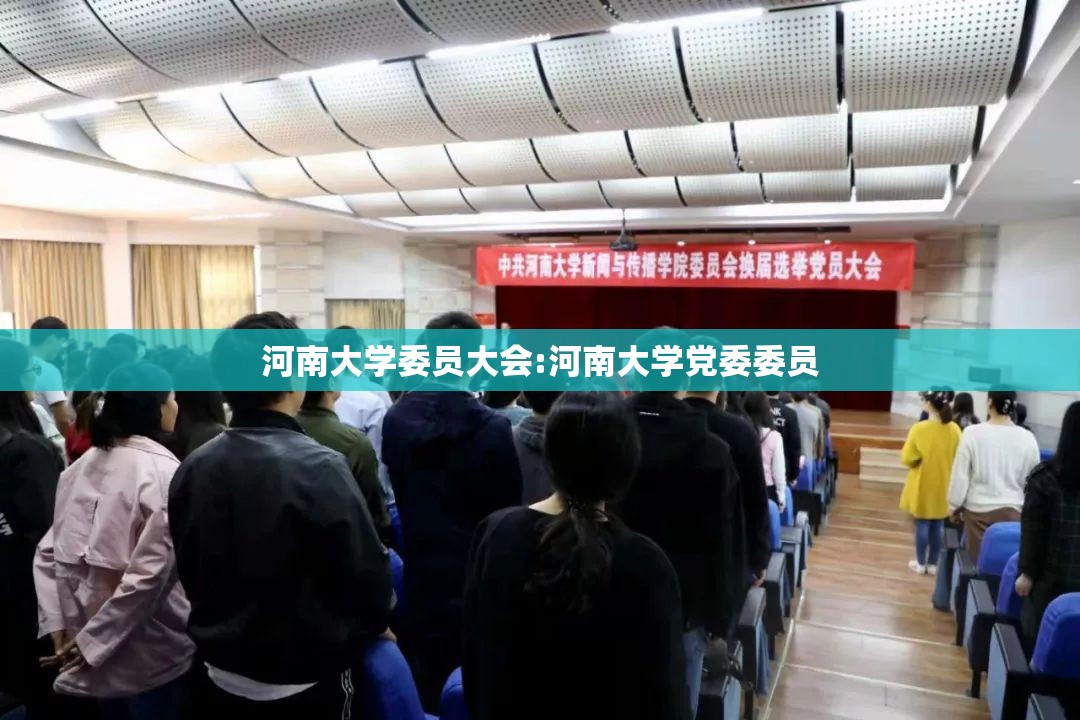 河南大学委员大会:河南大学党委委员