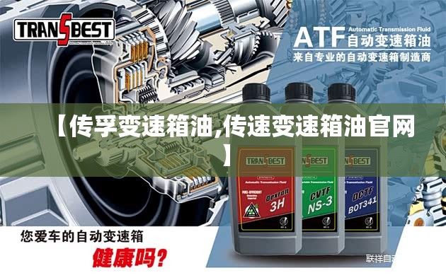 【传孚变速箱油,传速变速箱油官网】 【传孚变速箱油,传速变速箱油官网】