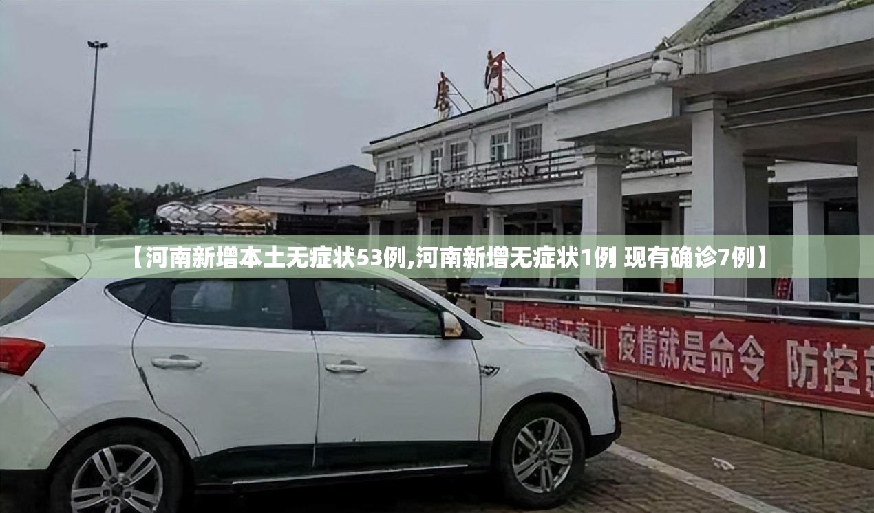 【河南新增本土无症状53例,河南新增无症状1例 现有确诊7例】 【河南新增本土无症状53例,河南新增无症状1例 现有确诊7例】