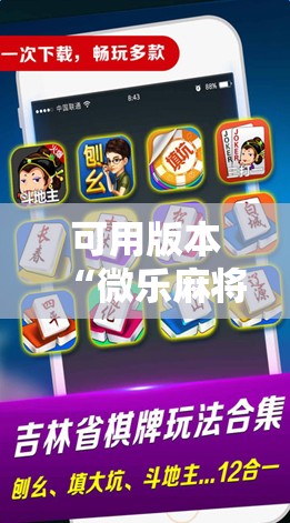 可用版本“微乐麻将如何设置才能赢!辅助神器插件下载 可用版本“微乐麻将如何设置才能赢!辅助神器插件下载