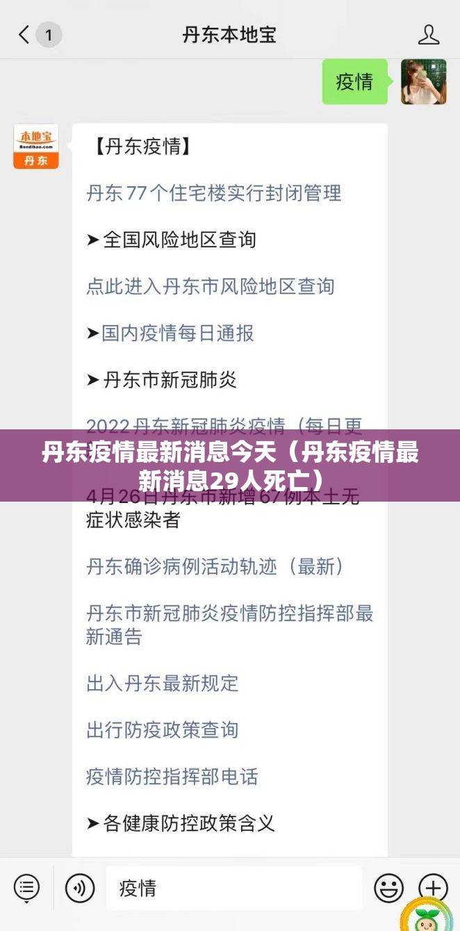 丹东疫情最新消息今天(丹东疫情最新消息29人死亡) 丹东疫情最新消息今天(丹东疫情最新消息29人死亡)