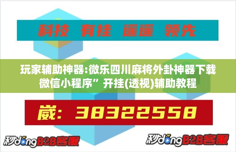 玩家辅助神器:微乐四川麻将外卦神器下载微信小程序”开挂(透视)辅助教程