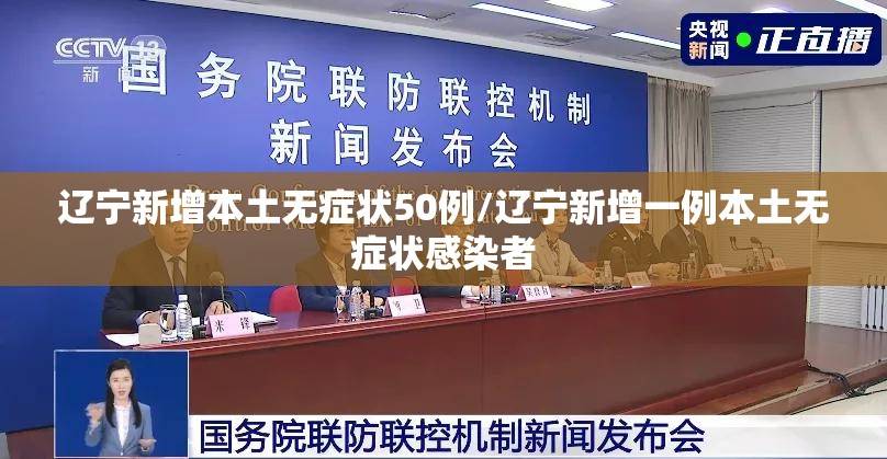 辽宁新增本土无症状50例/辽宁新增一例本土无症状感染者 辽宁新增本土无症状50例/辽宁新增一例本土无症状感染者