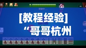 [教程经验]“哥哥杭州麻将有挂吗”其实确实有挂
