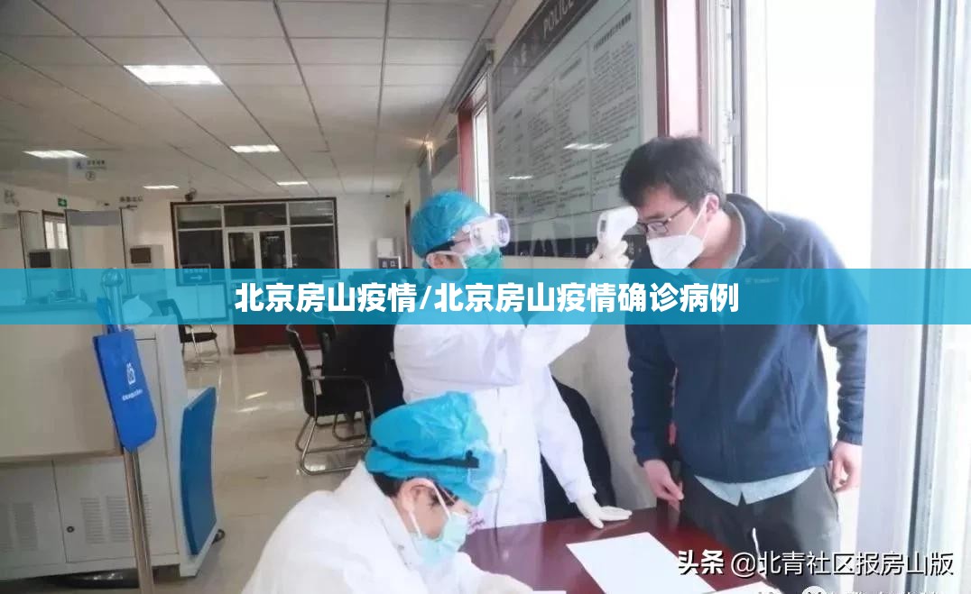 北京房山疫情/北京房山疫情确诊病例