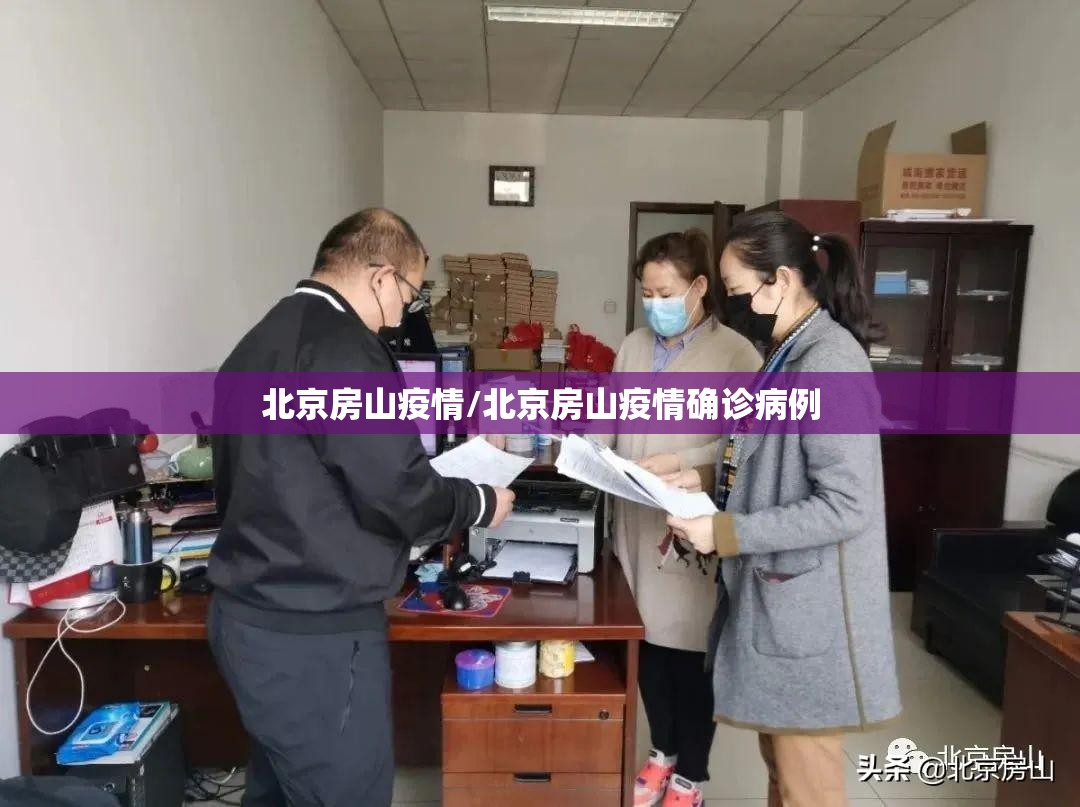 北京房山疫情/北京房山疫情确诊病例