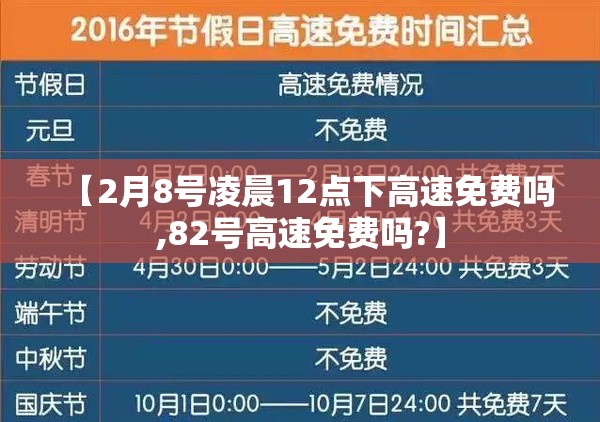 【2月8号凌晨12点下高速免费吗,82号高速免费吗?】 【2月8号凌晨12点下高速免费吗,82号高速免费吗?】