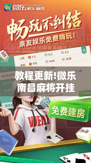 教程更新!微乐南昌麻将开挂神器下载!辅助神器插件下载