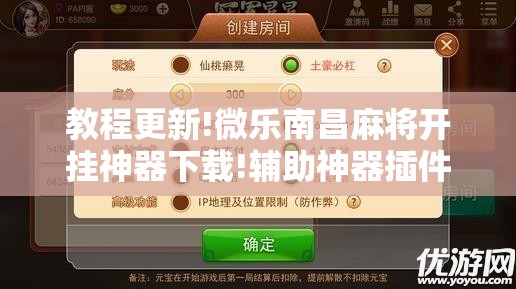 教程更新!微乐南昌麻将开挂神器下载!辅助神器插件下载