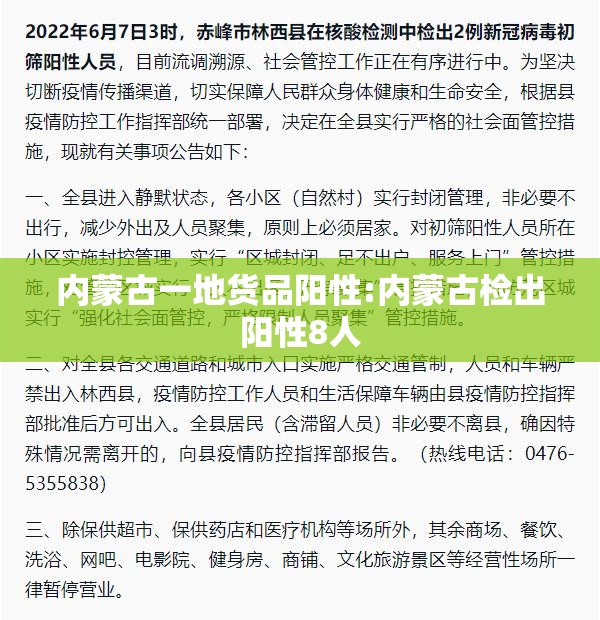 内蒙古一地货品阳性:内蒙古检出阳性8人 内蒙古一地货品阳性:内蒙古检出阳性8人