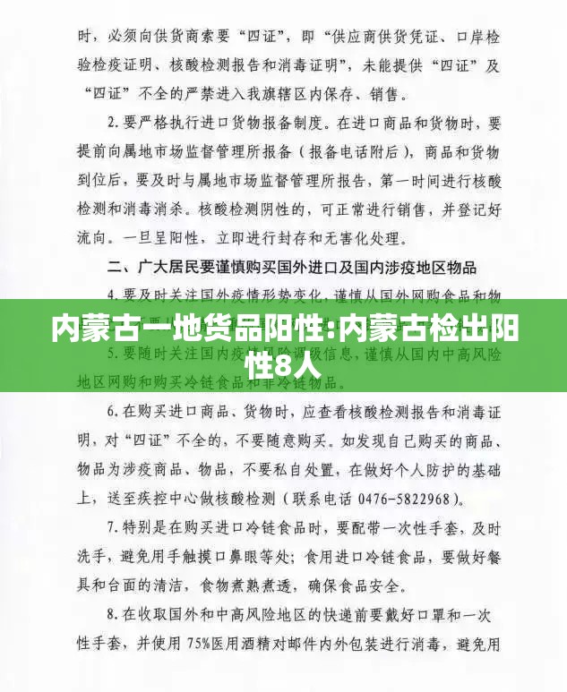 内蒙古一地货品阳性:内蒙古检出阳性8人 内蒙古一地货品阳性:内蒙古检出阳性8人