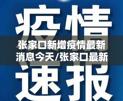 张家口新增疫情最新消息今天/张家口最新疫情新闻 张家口新增疫情最新消息今天/张家口最新疫情新闻