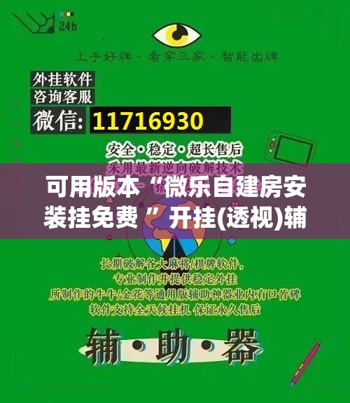 可用版本“微乐自建房安装挂免费 ”开挂(透视)辅助教程