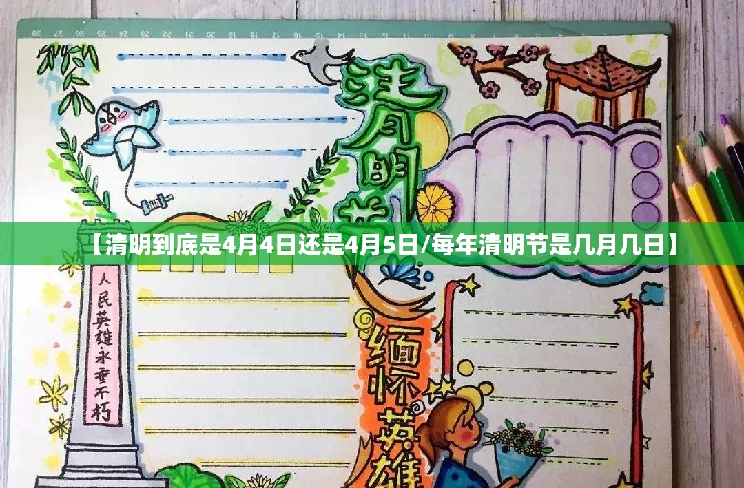 【清明到底是4月4日还是4月5日/每年清明节是几月几日】 【清明到底是4月4日还是4月5日/每年清明节是几月几日】