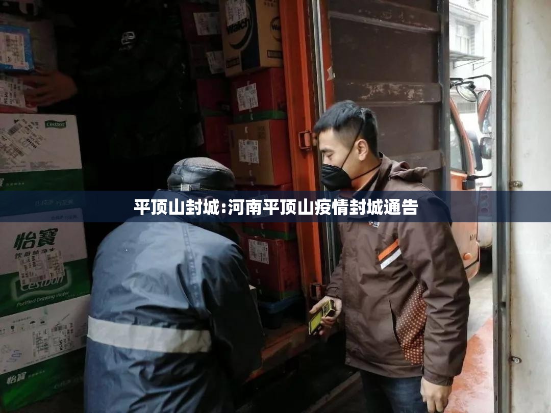 平顶山封城:河南平顶山疫情封城通告 平顶山封城:河南平顶山疫情封城通告