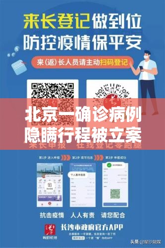 北京一确诊病例隐瞒行程被立案侦查/北京一感染者隐瞒行程