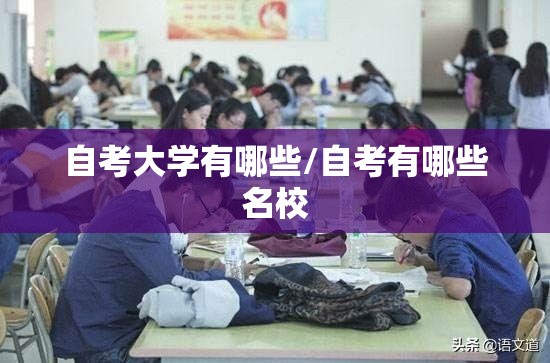 自考大学有哪些/自考有哪些名校 自考大学有哪些/自考有哪些名校