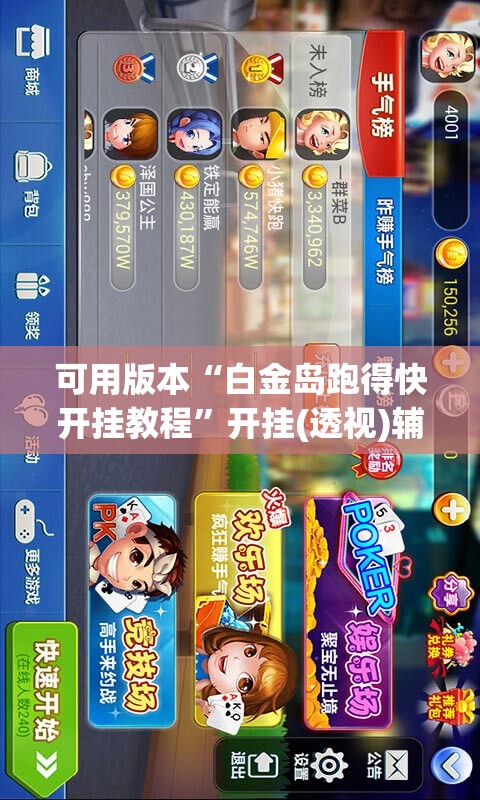 可用版本“白金岛跑得快开挂教程”开挂(透视)辅助教程