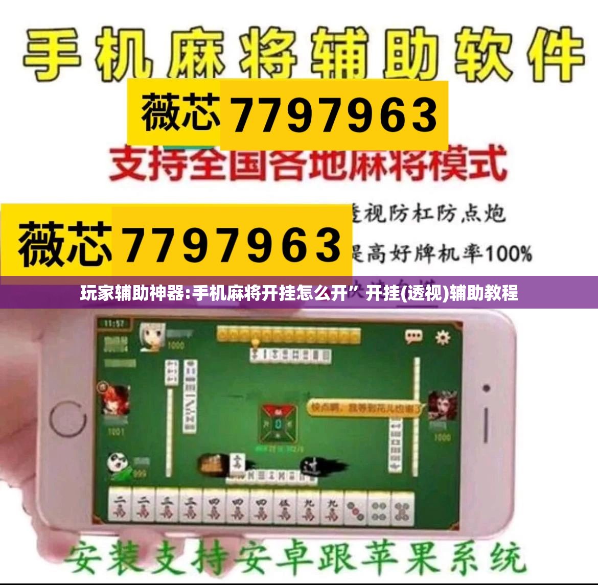 玩家辅助神器:手机麻将开挂怎么开”开挂(透视)辅助教程