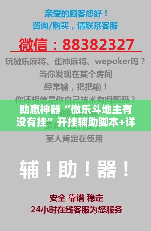 助赢神器“微乐斗地主有没有挂”开挂辅助脚本+详细开挂安装教程