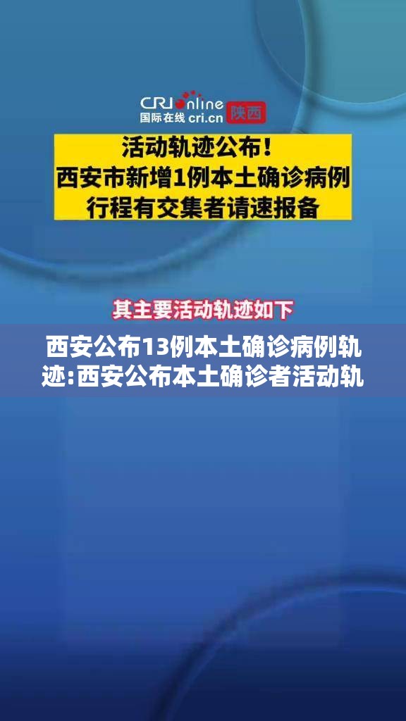 西安公布13例本土确诊病例轨迹:西安公布本土确诊者活动轨迹