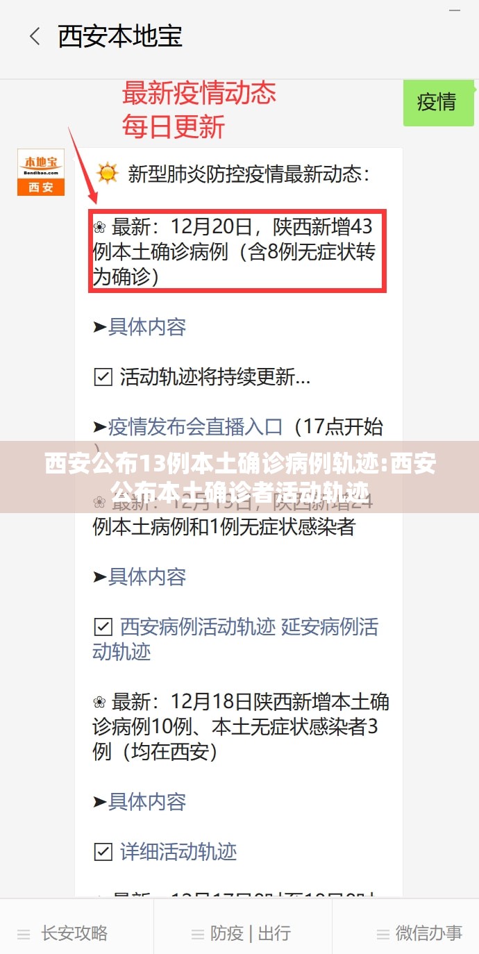 西安公布13例本土确诊病例轨迹:西安公布本土确诊者活动轨迹