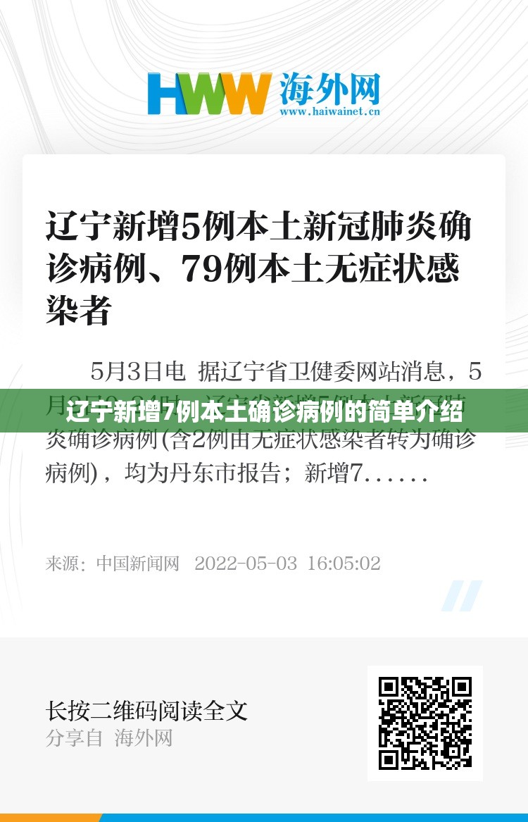 辽宁新增7例本土确诊病例的简单介绍 辽宁新增7例本土确诊病例的简单介绍
