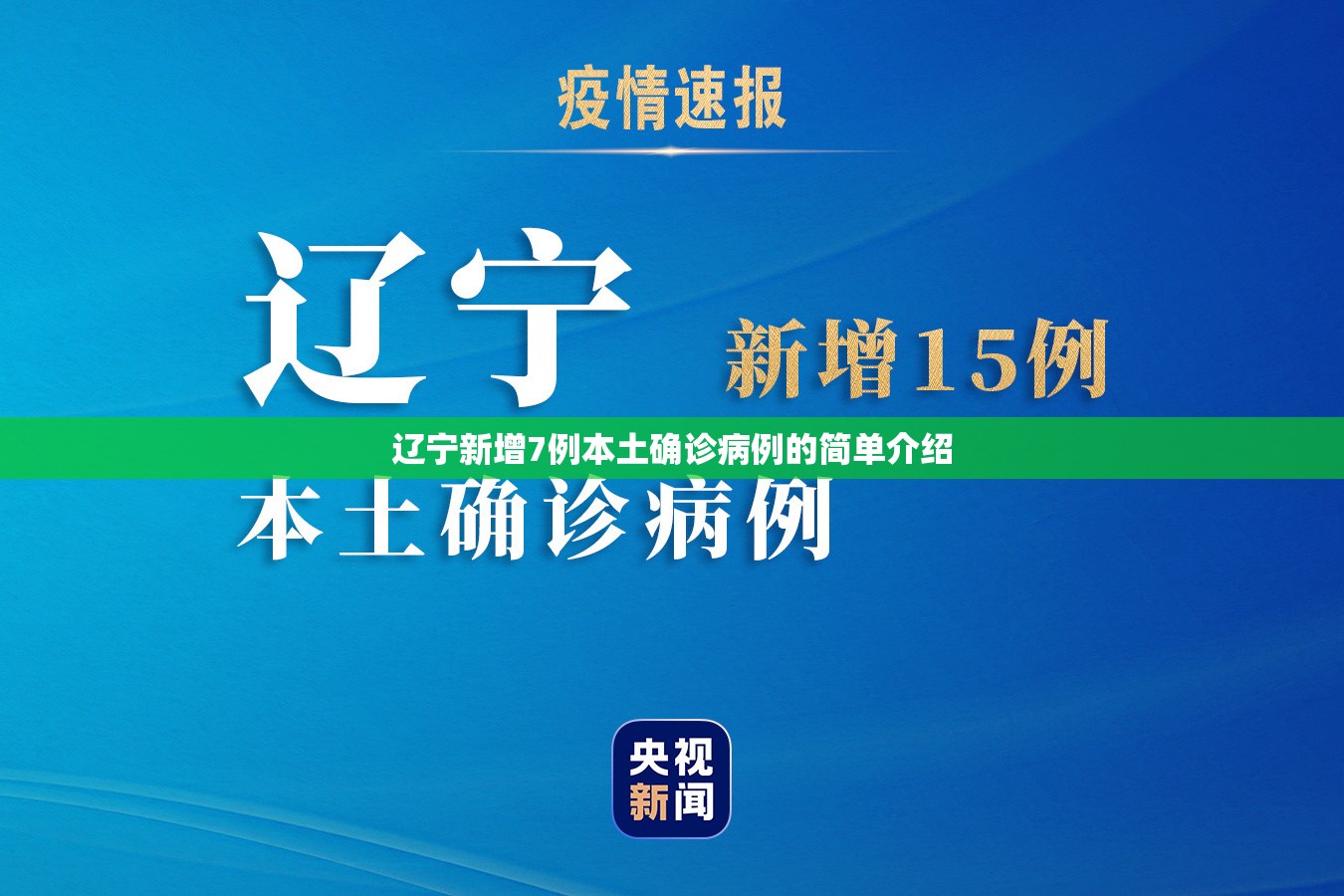 辽宁新增7例本土确诊病例的简单介绍 辽宁新增7例本土确诊病例的简单介绍