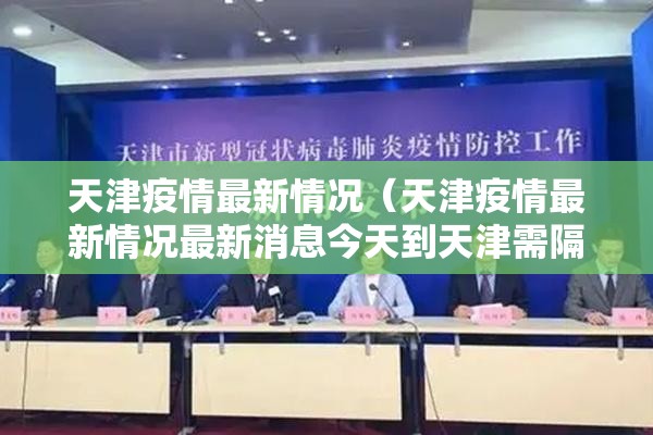 天津疫情最新情况(天津疫情最新情况最新消息今天到天津需隔离吗) 天津疫情最新情况(天津疫情最新情况最新消息今天到天津需隔离吗)