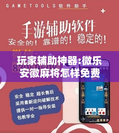 玩家辅助神器:微乐安徽麻将怎样免费开挂”分享装挂详细步骤