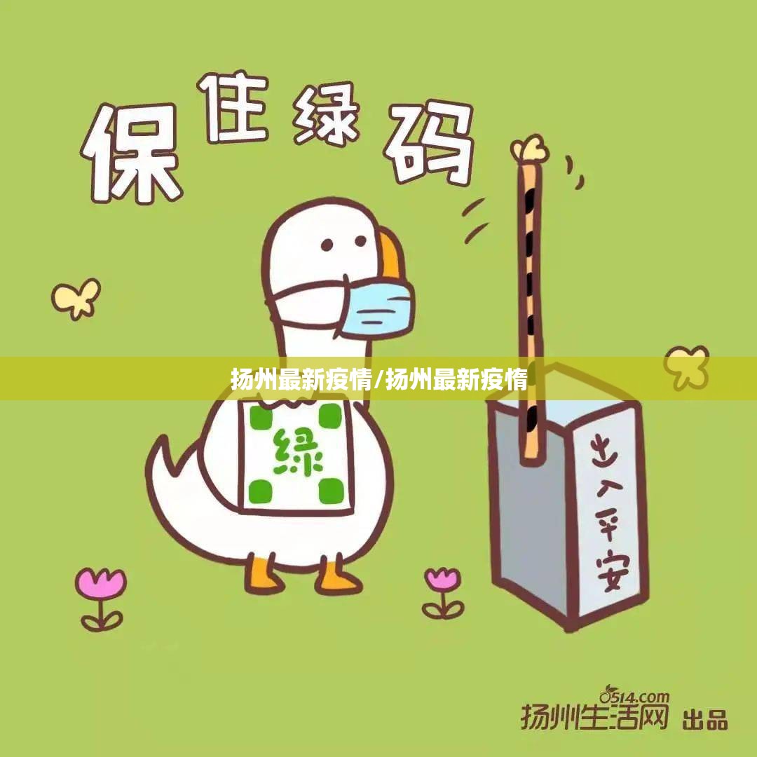 扬州最新疫情/扬州最新疫惰