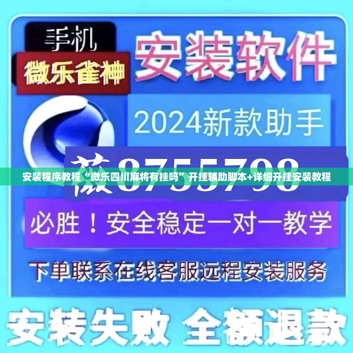 安装程序教程“微乐四川麻将有挂吗	”开挂辅助脚本+详细开挂安装教程