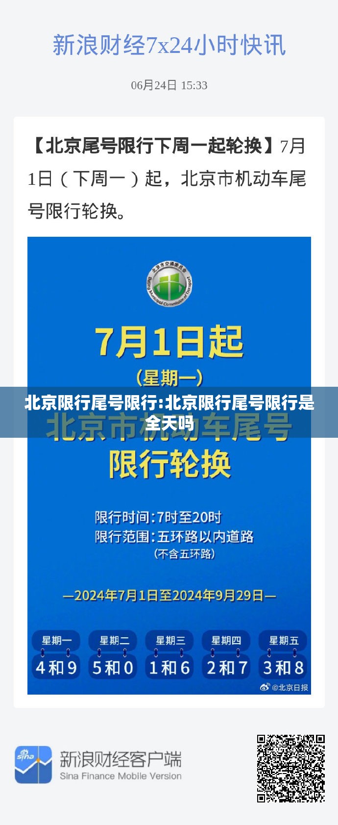 北京限行尾号限行:北京限行尾号限行是全天吗 北京限行尾号限行:北京限行尾号限行是全天吗