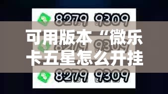 可用版本“微乐卡五星怎么开挂”其实确实有挂