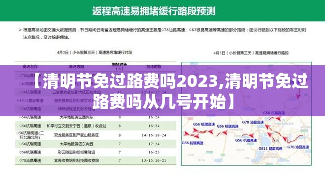 【清明节免过路费吗2023,清明节免过路费吗从几号开始】 【清明节免过路费吗2023,清明节免过路费吗从几号开始】