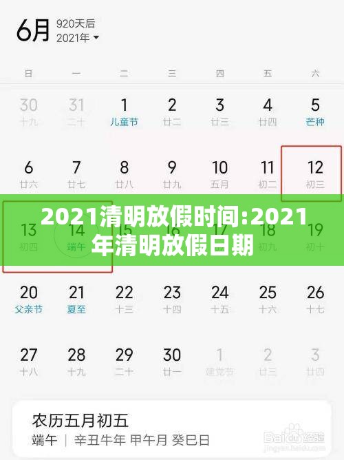 2021清明放假时间:2021年清明放假日期 2021清明放假时间:2021年清明放假日期