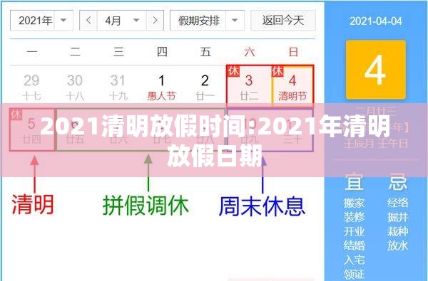 2021清明放假时间:2021年清明放假日期 2021清明放假时间:2021年清明放假日期