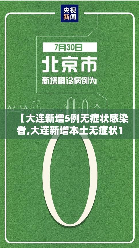 【大连新增5例无症状感染者,大连新增本土无症状1例】 【大连新增5例无症状感染者,大连新增本土无症状1例】