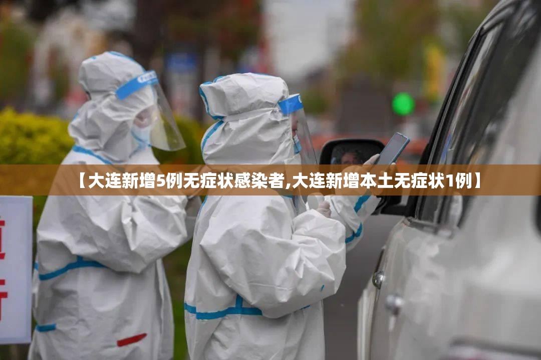 【大连新增5例无症状感染者,大连新增本土无症状1例】 【大连新增5例无症状感染者,大连新增本土无症状1例】