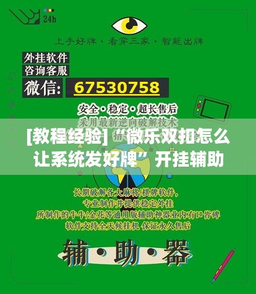 [教程经验]“微乐双扣怎么让系统发好牌”开挂辅助脚本+详细开挂安装教程
