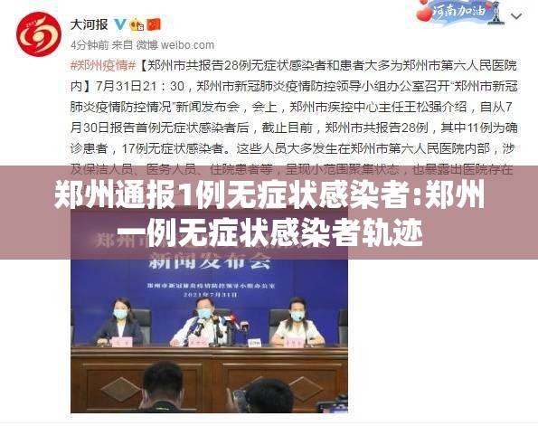 郑州通报1例无症状感染者:郑州一例无症状感染者轨迹 郑州通报1例无症状感染者:郑州一例无症状感染者轨迹