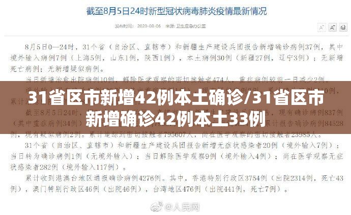 31省区市新增42例本土确诊/31省区市新增确诊42例本土33例