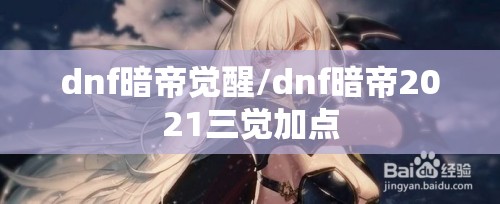 dnf暗帝觉醒/dnf暗帝2021三觉加点